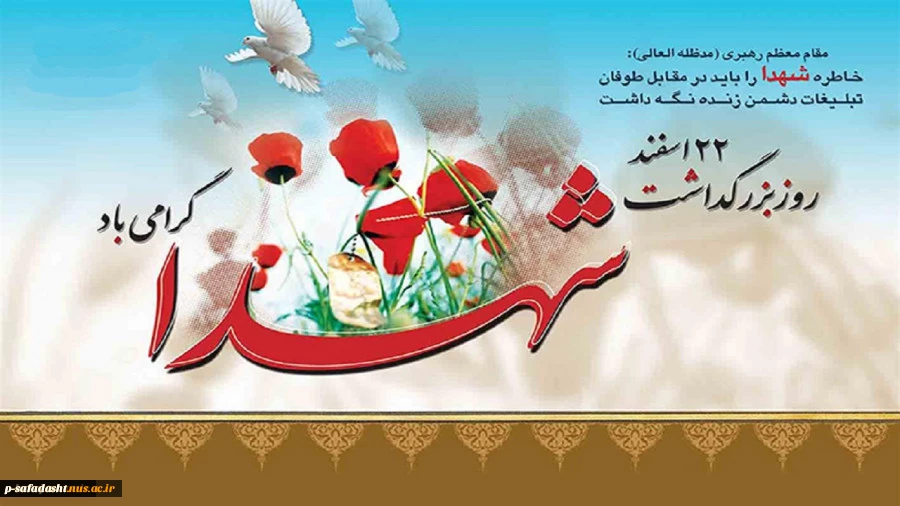 22 اسفند روز بزرگداشت شهدا مبارک باد 2