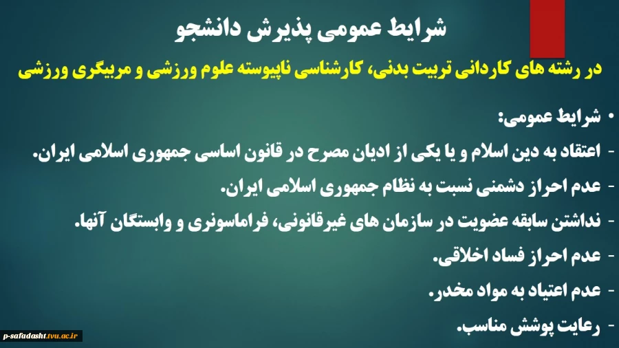شرایط عمومی پذیرش دانشجو
