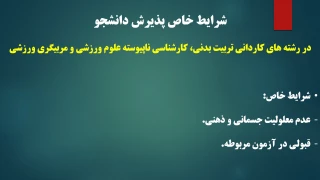 شرایط خاص پذیرش دانشجو