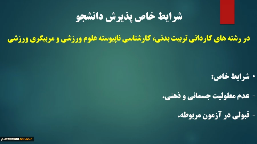 شرایط خاص پذیرش دانشجو