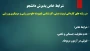 شرایط خاص پذیرش دانشجو
