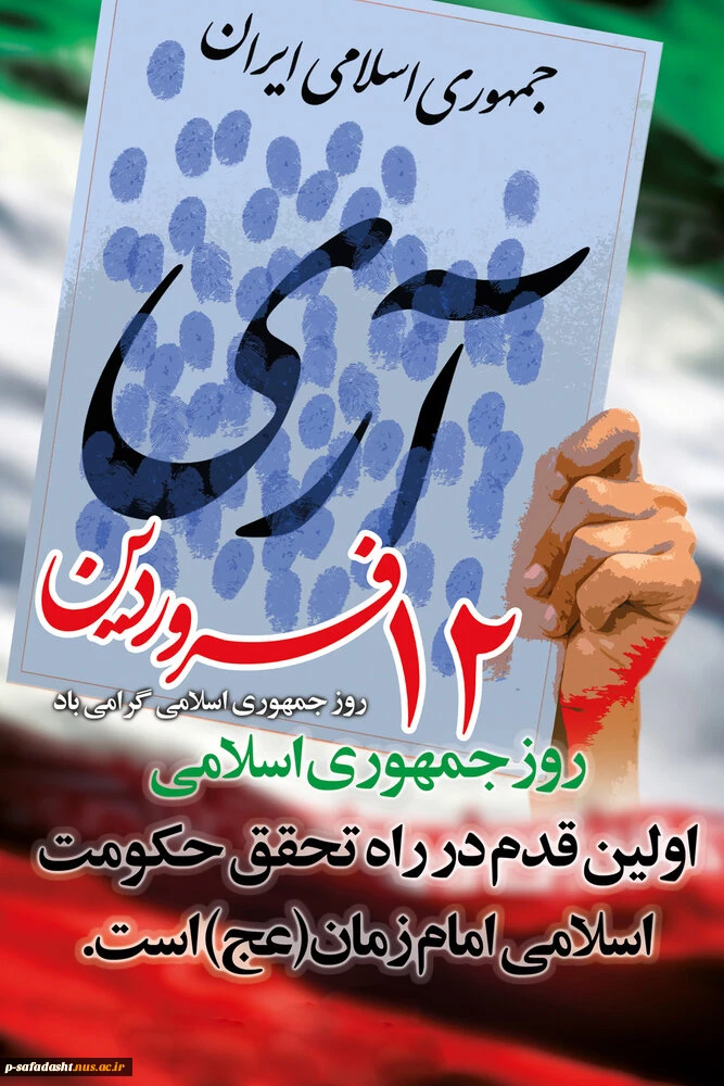 ۱۲ فروردین روز جمهوری اسلامی ایران گرامی باد 2