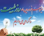 ۱۳ فروردین  روز طبیعت گرامی باد 2