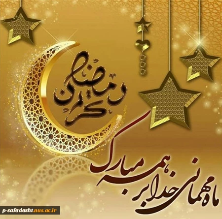 فرا رسیدن ماه مبارک رمضان گرامی باد 2