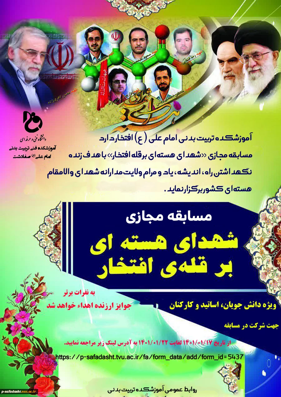مسابقه مجازی تحت عنوان" شهدای هسته ای بر قله ی افتخار" 2