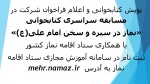 پویش کتابخوانی و اعلام فراخوان شرکت در مسابقه سراسری کتابخوانی 
«نماز در سیره و سخن امام علی(ع)» 
 2