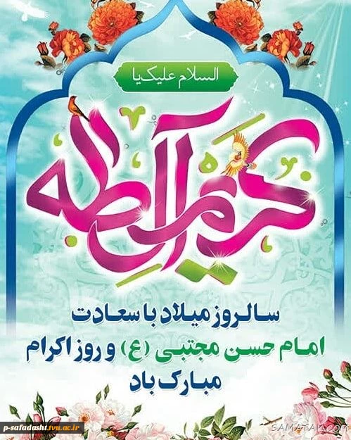 ولادت حضرت امام حسن مجتبی(ع) و روز اکرام و تکریم خیرین گرامی باد 2