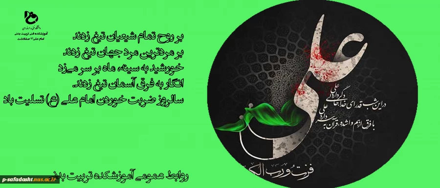 سالروز ضربت خوردن امام علی (ع) تسلیت باد 2