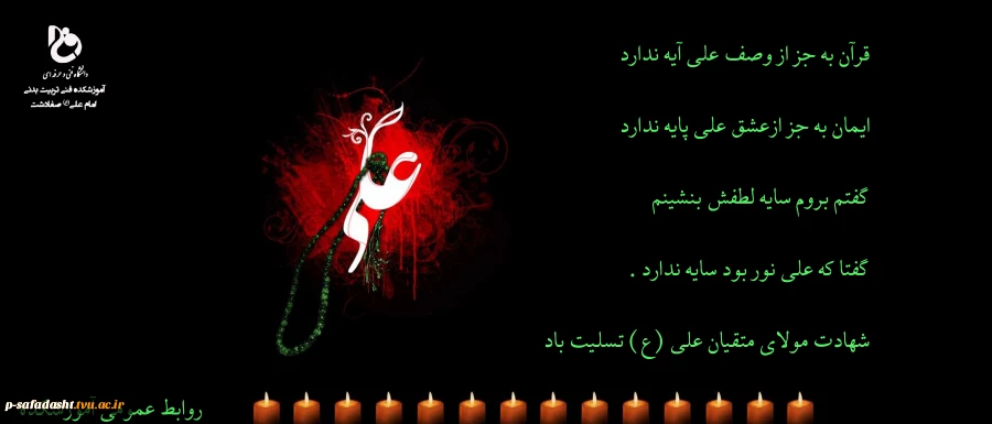 شهادت مولای متقیان علی (ع) تسلیت باد 2