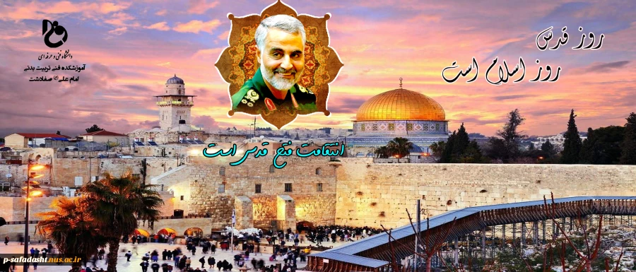 قدس اماده