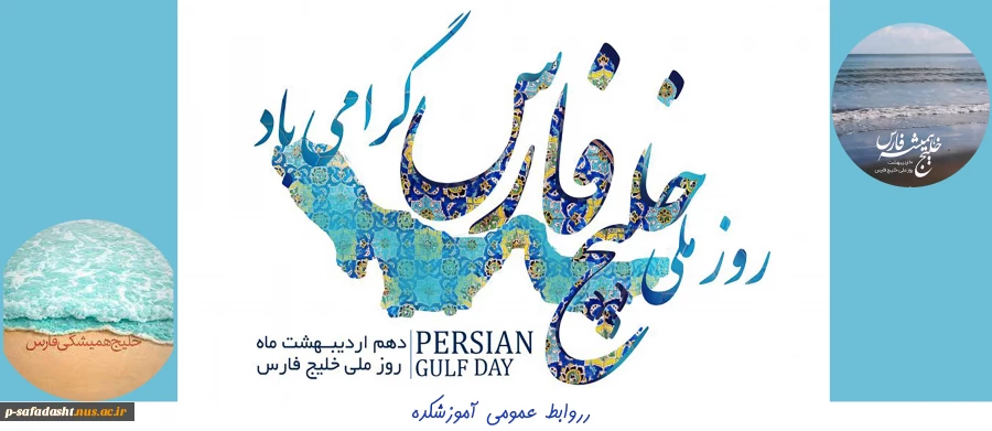 روز ملی خلیج فارس گرامی باد 2