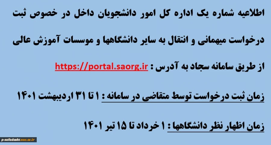 اطلاعیه شماره یک اداره کل امور دانشجویان داخل 2