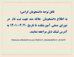اطلاعیه  انتخابات انجمن شورای صنفی 1401 2