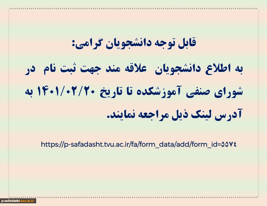 اطلاعیه  انتخابات انجمن شورای صنفی 1401 2
