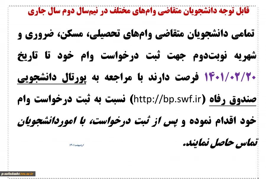اطلاعیه وام 1401 2