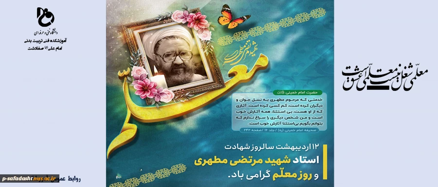 سالروز شهادت استاد مطهری و روز معلم گرامی باد 2