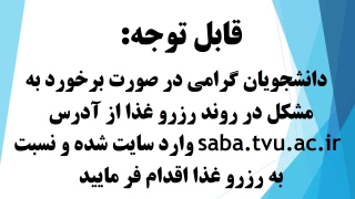 رزرو غذا saba.tvu.ac.ir
