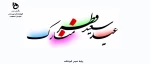 فرا رسیدن عید سعید فطر گرامی باد 2