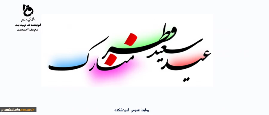 فرا رسیدن عید سعید فطر گرامی باد 2