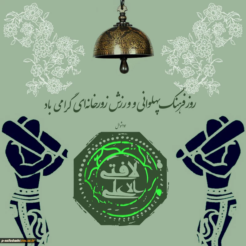 روز فرهنگ پهلوانی و ورزش زورخانه‌ای 2