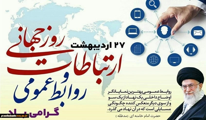 روز جهانی ارتبتطات و روابط عمومی گرامی باد 2