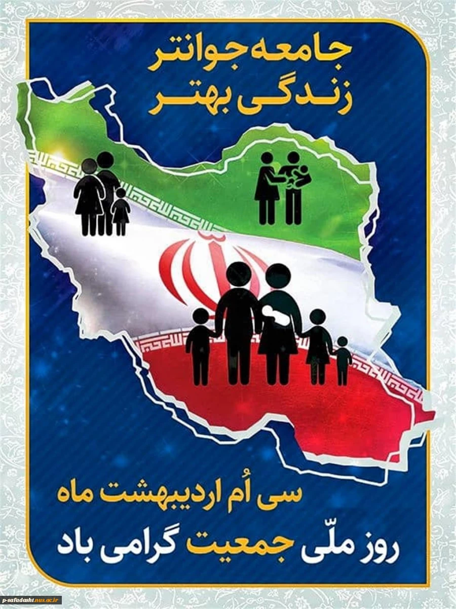 30 اردیبهشت، روز ملی جمعیت گرامی باد 2