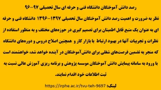 رصد دانش آموختگان دانشگاه فنی و حرفه ای سال تحصیلی 97-96