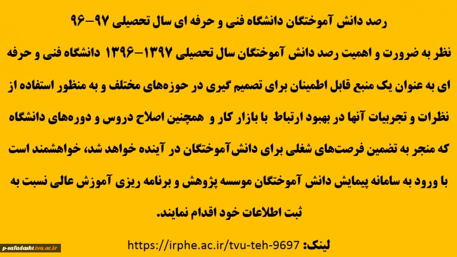 اطلاعیه رصد دانش آموختگان سال 96
