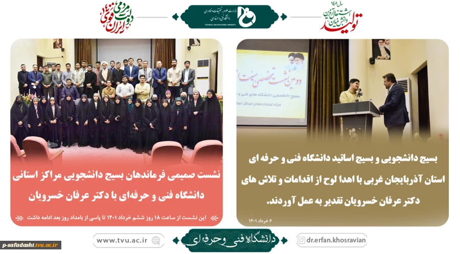 نشست صمیمی فرماندهان بسیج دانشجویی مراکز استانی دانشگاه فنی و حرفه ای با دکتر عرفان خسرویان
 2