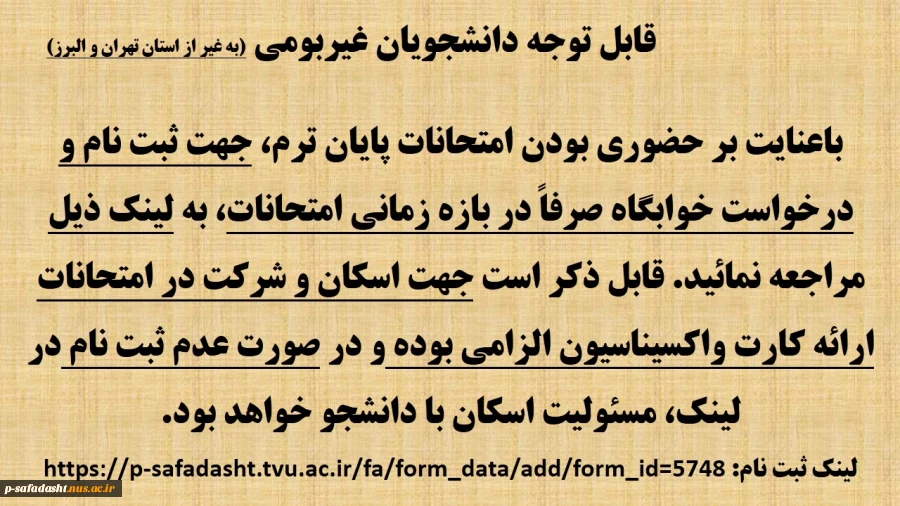 ثبت نام خوابگاه دانشجویان غیر بومی