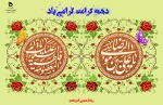 ولادت با سعادت حضرت معصومه ، روز دختران و آغاز دهه کرامت گرامی باد 2
