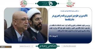 تاکید وزیر علوم بر تدوین برنامه راهبری در دانشگاه ها