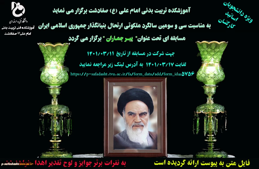 مسابقه مجازی تحت عنوان" پیر جماران" 2