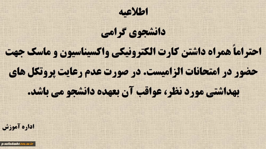 اطلاعیه کارت واکسیناسیون امتحانات