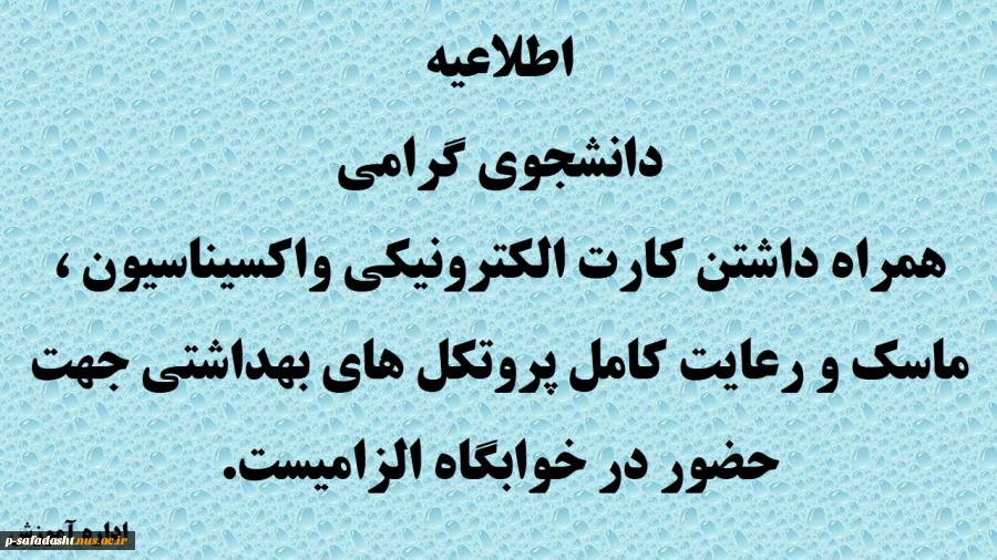 اطلاعیه کارت واکسیناسیون خوابگاه
