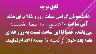 مهلت رزرو غذا