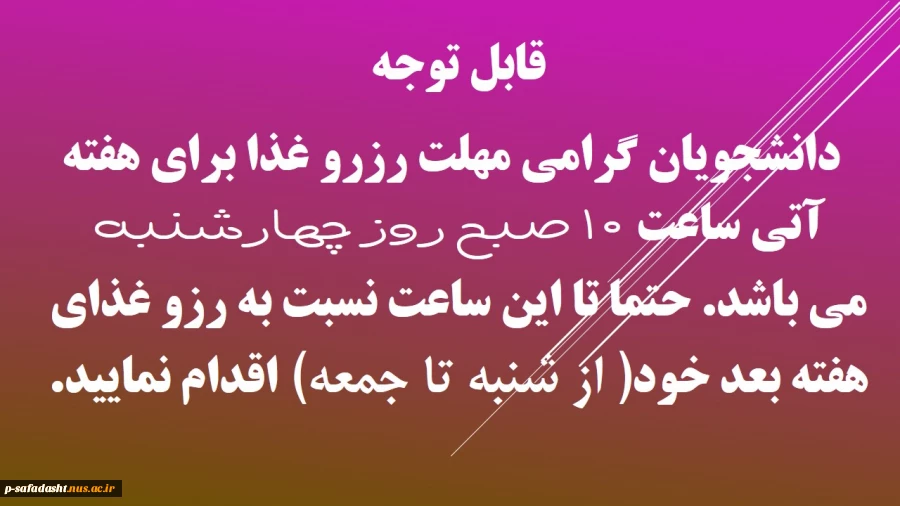 مهلت رزرو غذا 2