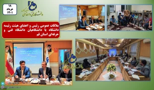 ملاقات عمومی رئیس و اعضای هیئت رئیسه دانشگاه با دانشگاهیان دانشگاه فنی و حرفه‌ای استان قم
 3