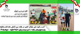 کسب رکورد ملی جوانان کشور - دانشجو امیر حسین کیوانلو