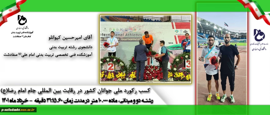 کسب رکورد ملی جوانان کشور - دانشجو امیر حسین کیوانلو