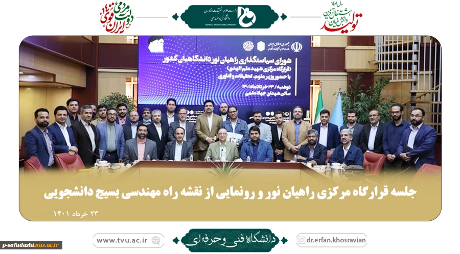 جلسه قرارگاه مرکزی راهیان نور و رونمایی از نقشه راه مهندسی بسیج دانشجویی
 2