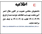 اطلاعیه عضویت کانون هلال احمر 1401 2
