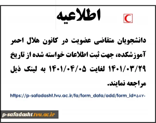 اطلاعیه عضویت کانون هلال احمر 1401