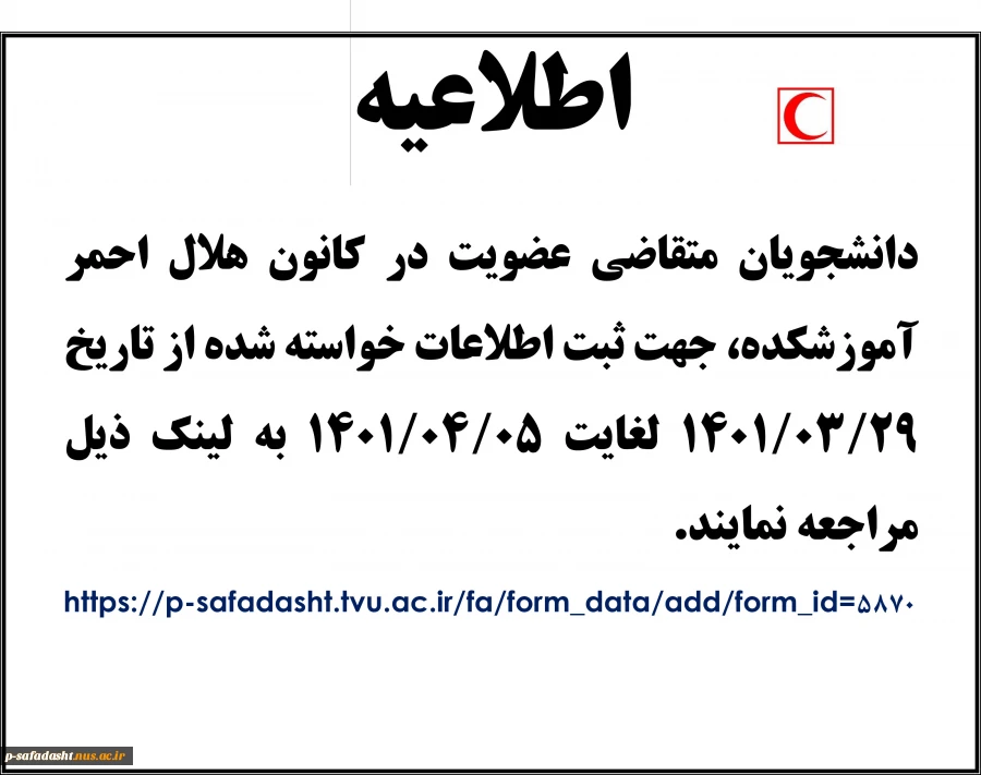 اطلاعیه عضویت کانون هلال احمر 1401 2