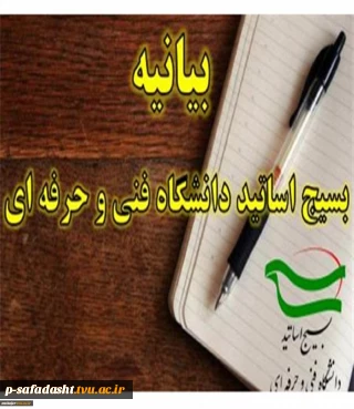 بیانیه بسیج اساتید دانشگاه فنی و حرفه‌ای به مناسبت فرارسیدن سالروز شهادت شهید چمران و روز بسیج اساتید