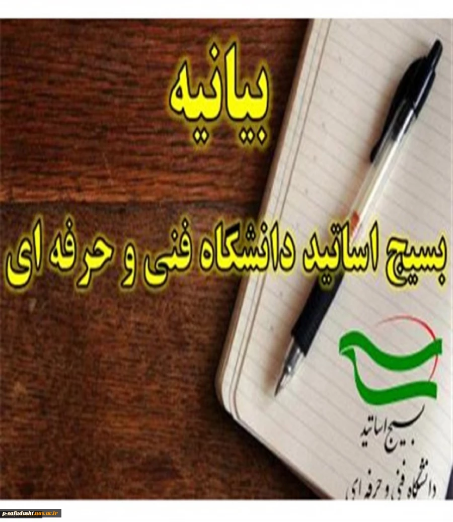 بیانیه بسیج اساتید دانشگاه فنی و حرفه‌ای به مناسبت فرارسیدن سالروز شهادت شهید چمران و روز بسیج اساتید 2