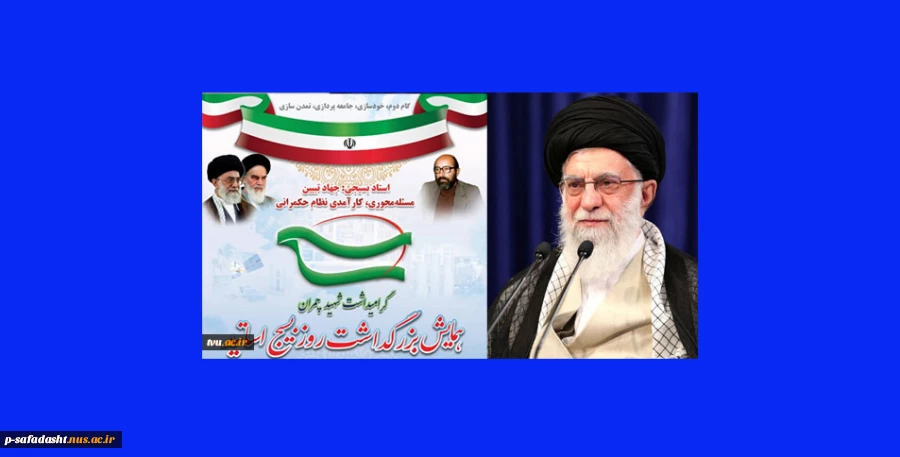 رهبر معظم انقلاب اسلامی در پیام به همایش بزرگداشت روز بسیج اساتید:
اساتید بسیجی در همه زمینه‌ها پیشران باشند 2