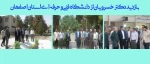 بازدید دکتر خسرویان از دانشگاه فنی و حرفه‌ای استان اصفهان
 2