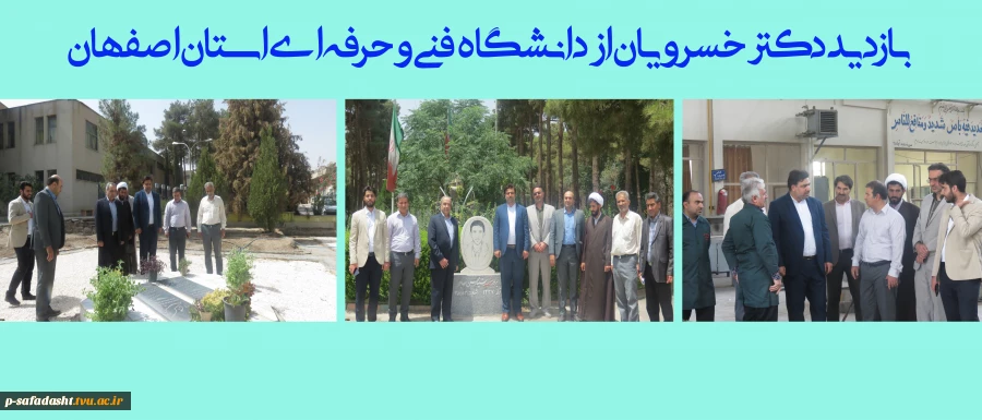 بازدید دکتر خسرویان از دانشگاه فنی و حرفه‌ای استان اصفهان
 2