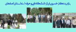 بازدید دکتر خسرویان از دانشگاه فنی و حرفه‌ای استان اصفهان